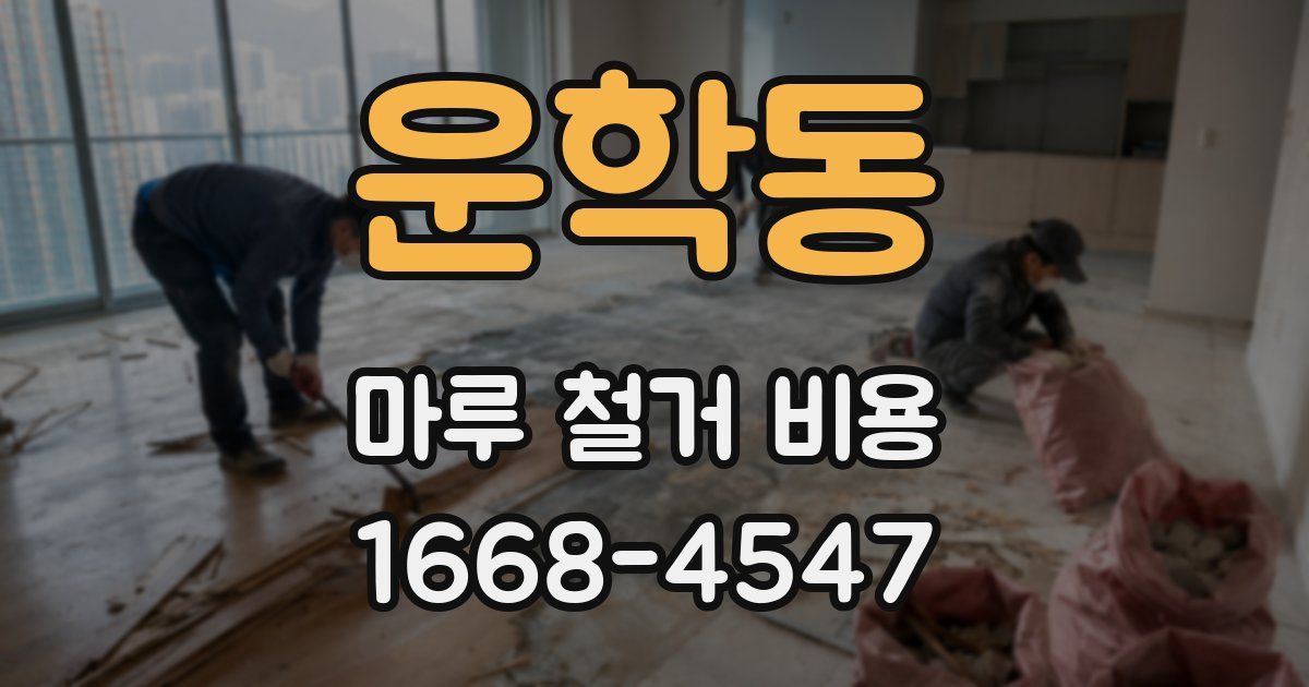 운학동 마루 철거 비용