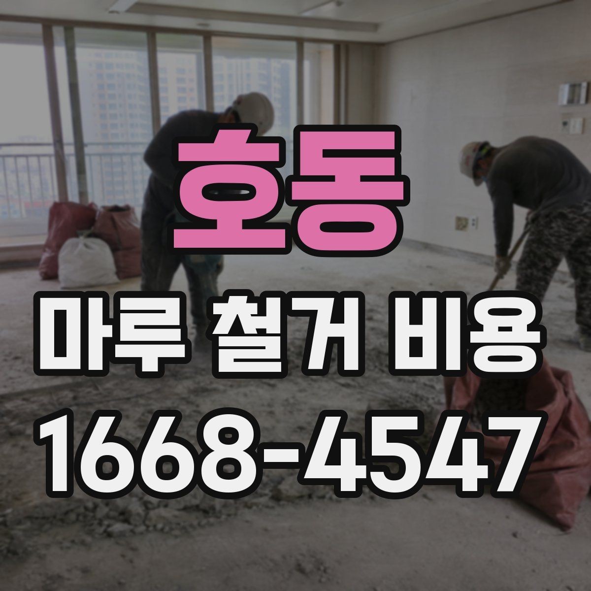 호동 마루 철거 비용 철거 전 준비해야 할 체크리스트