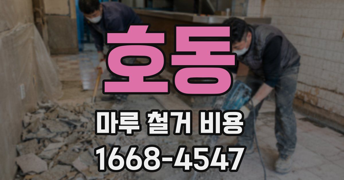 호동 마루 철거 비용