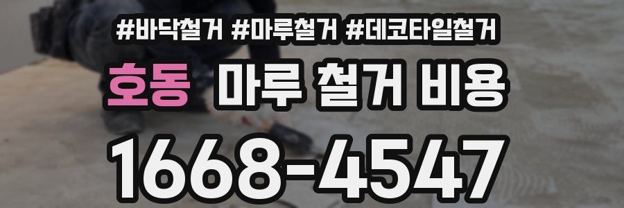 호동 마루 철거 비용