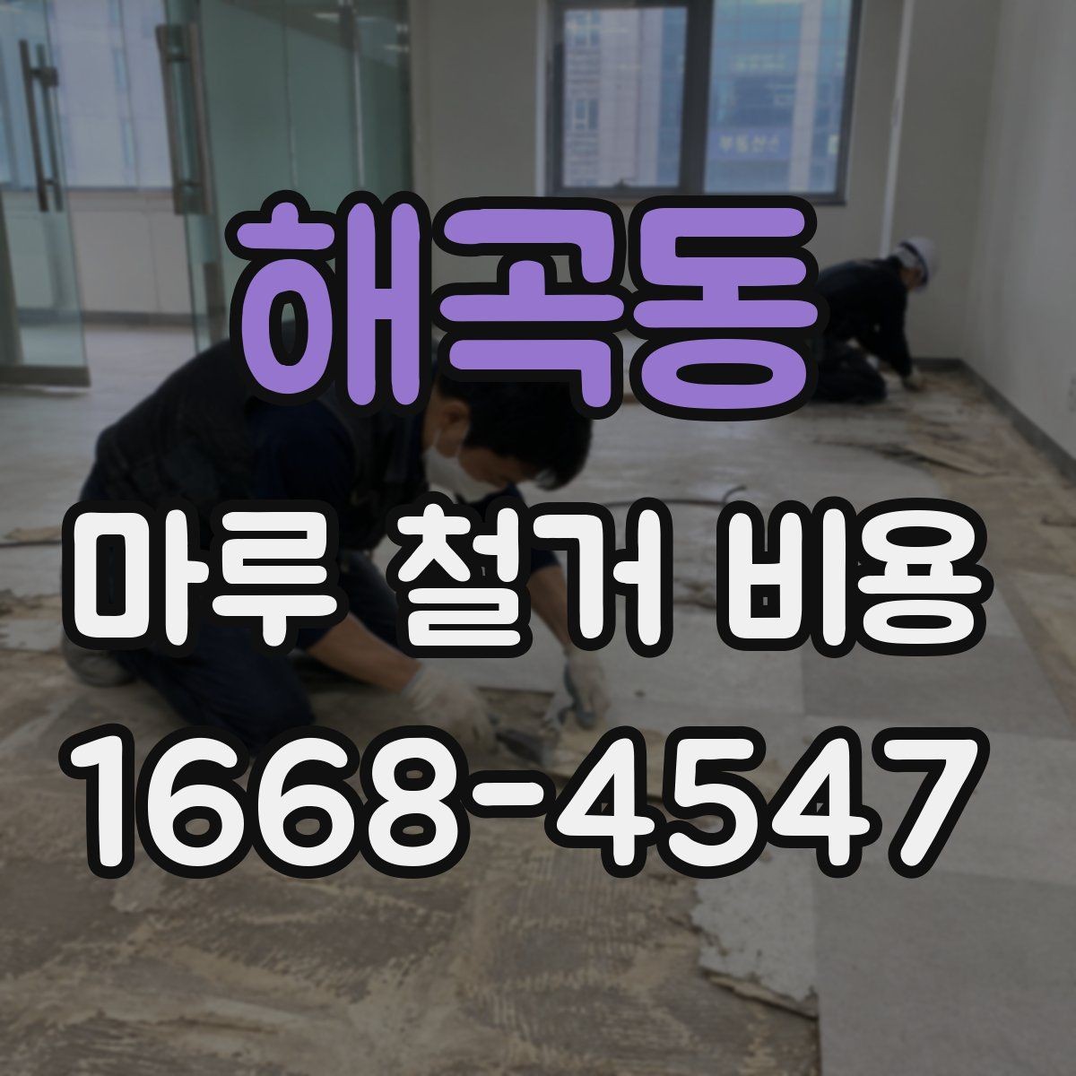 해곡동 마루 철거 비용 상담 전에 알아두면 좋은 기준