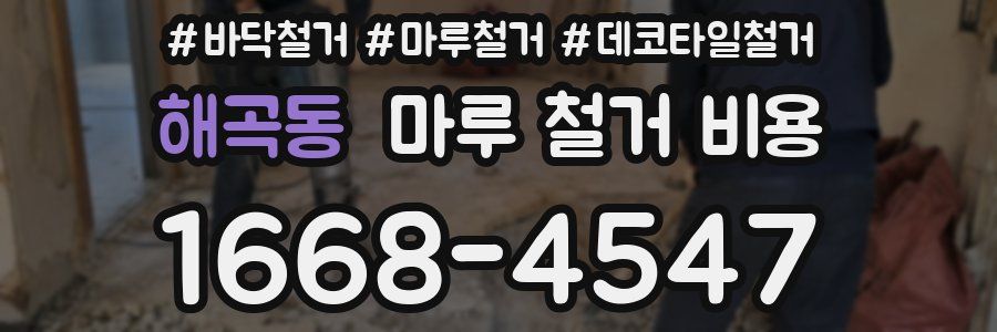 해곡동 마루 철거 비용