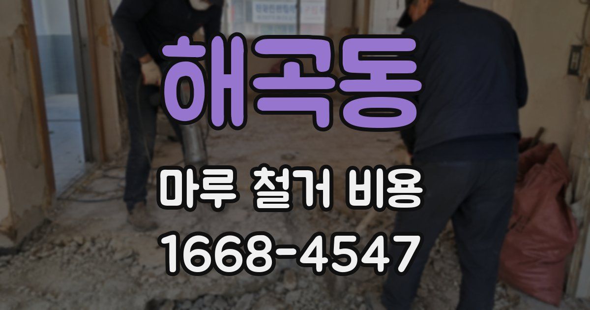 해곡동 마루 철거 비용