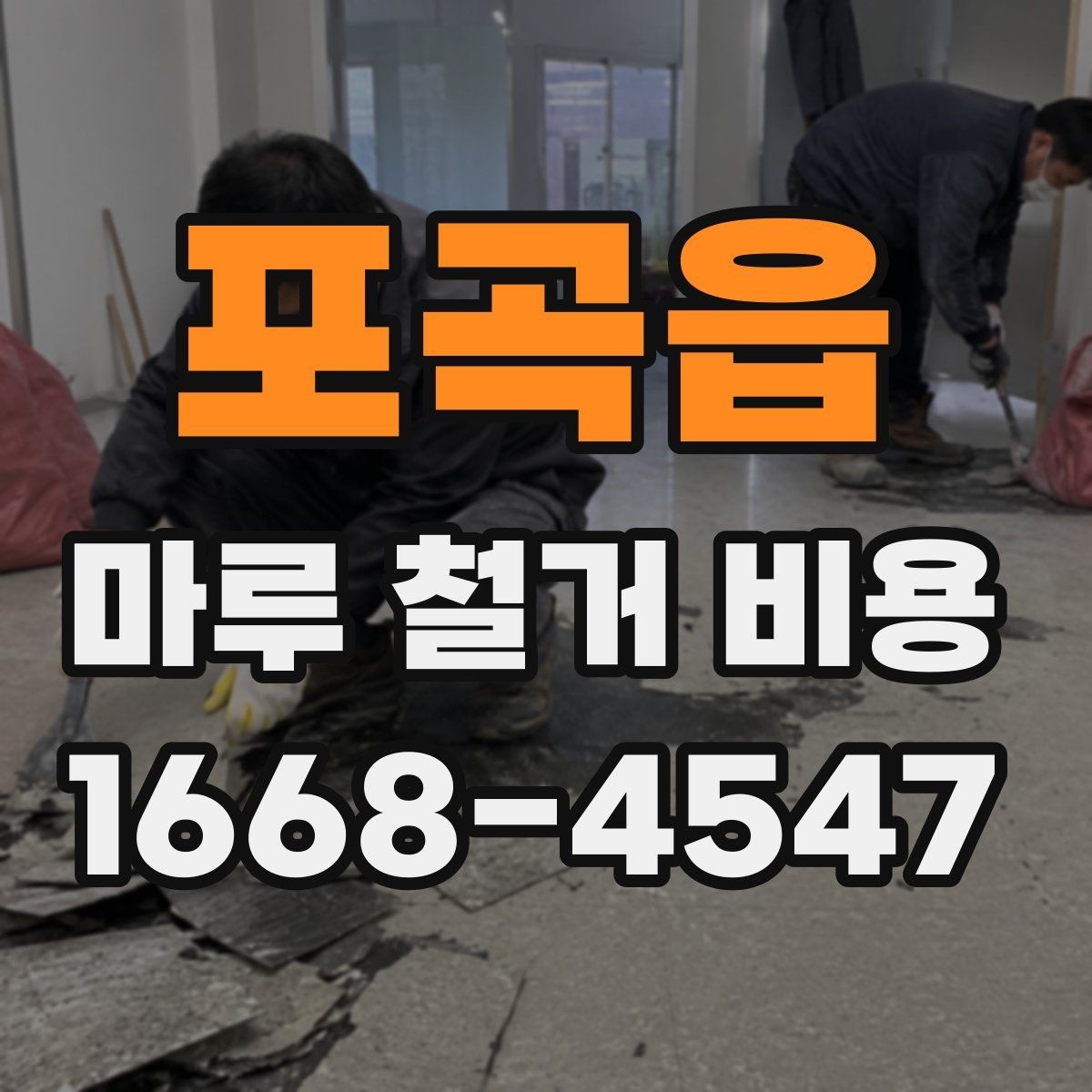포곡읍 마루 철거 비용 철거 방식별로 달라지는 진행 절차