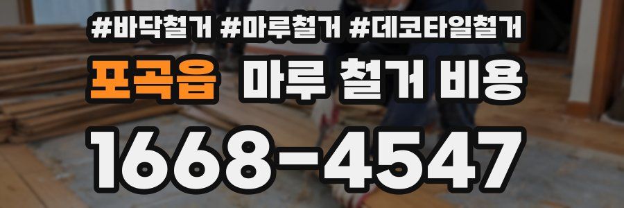포곡읍 마루 철거 비용
