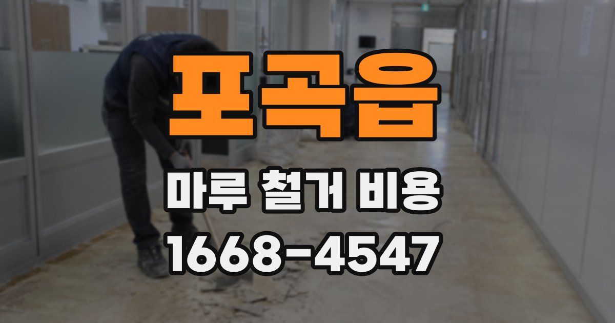 포곡읍 마루 철거 비용