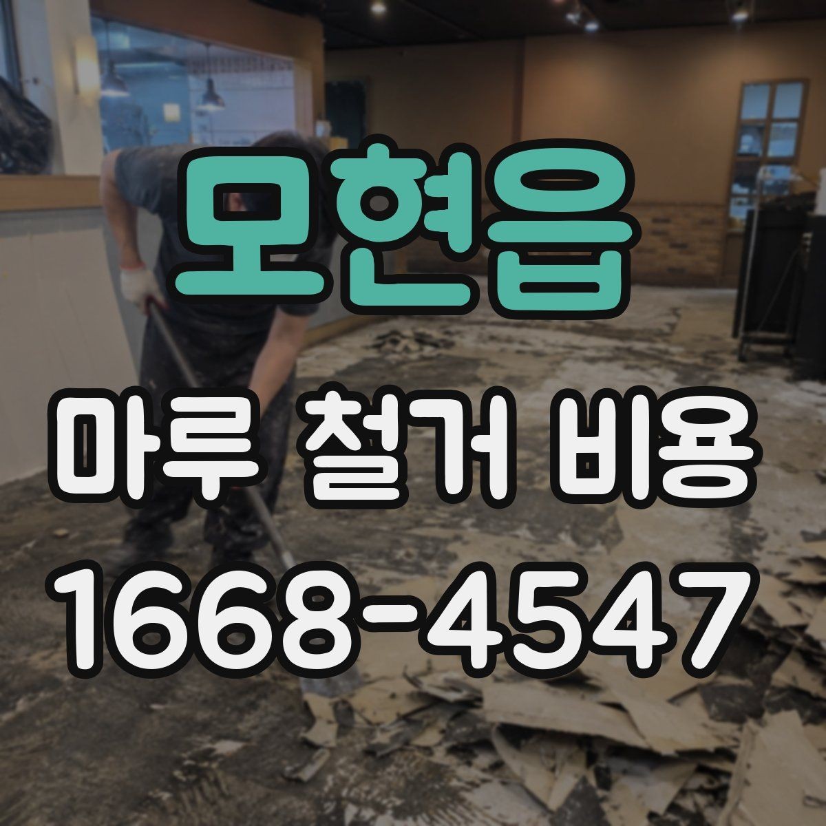 모현읍 마루 철거 비용 견적을 받을 때 질문해야 할 핵심