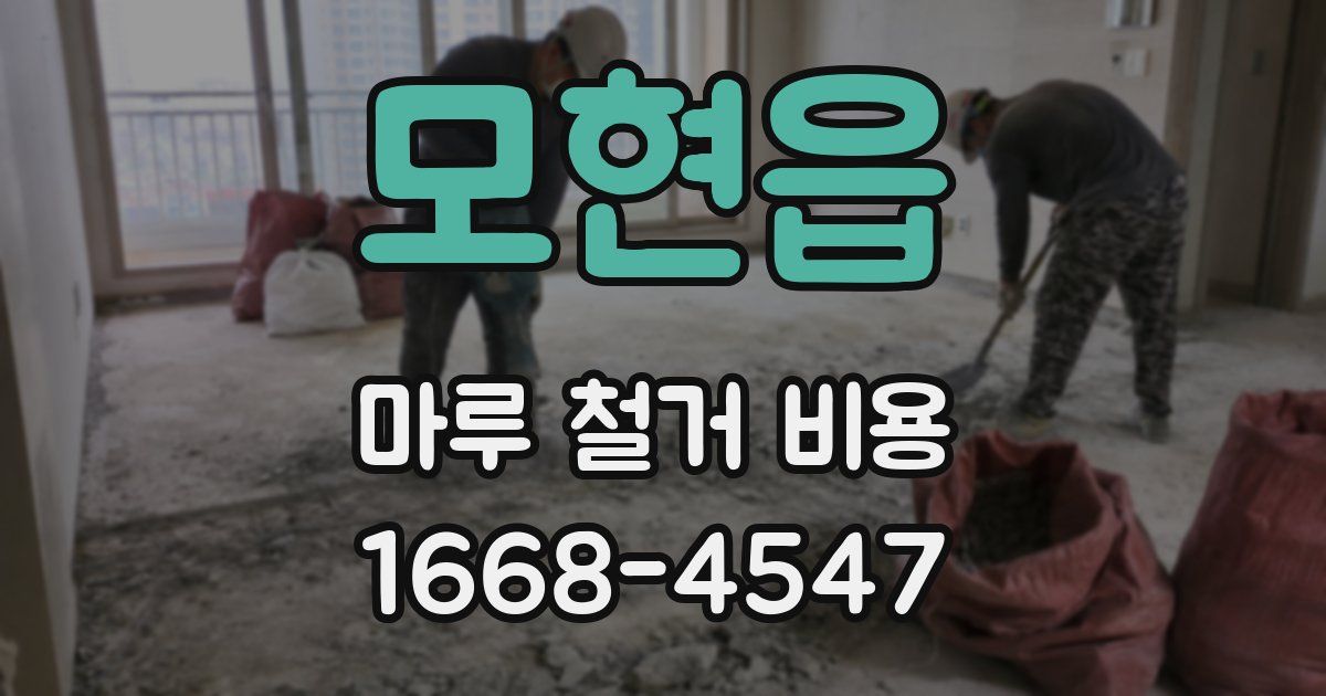 모현읍 마루 철거 비용