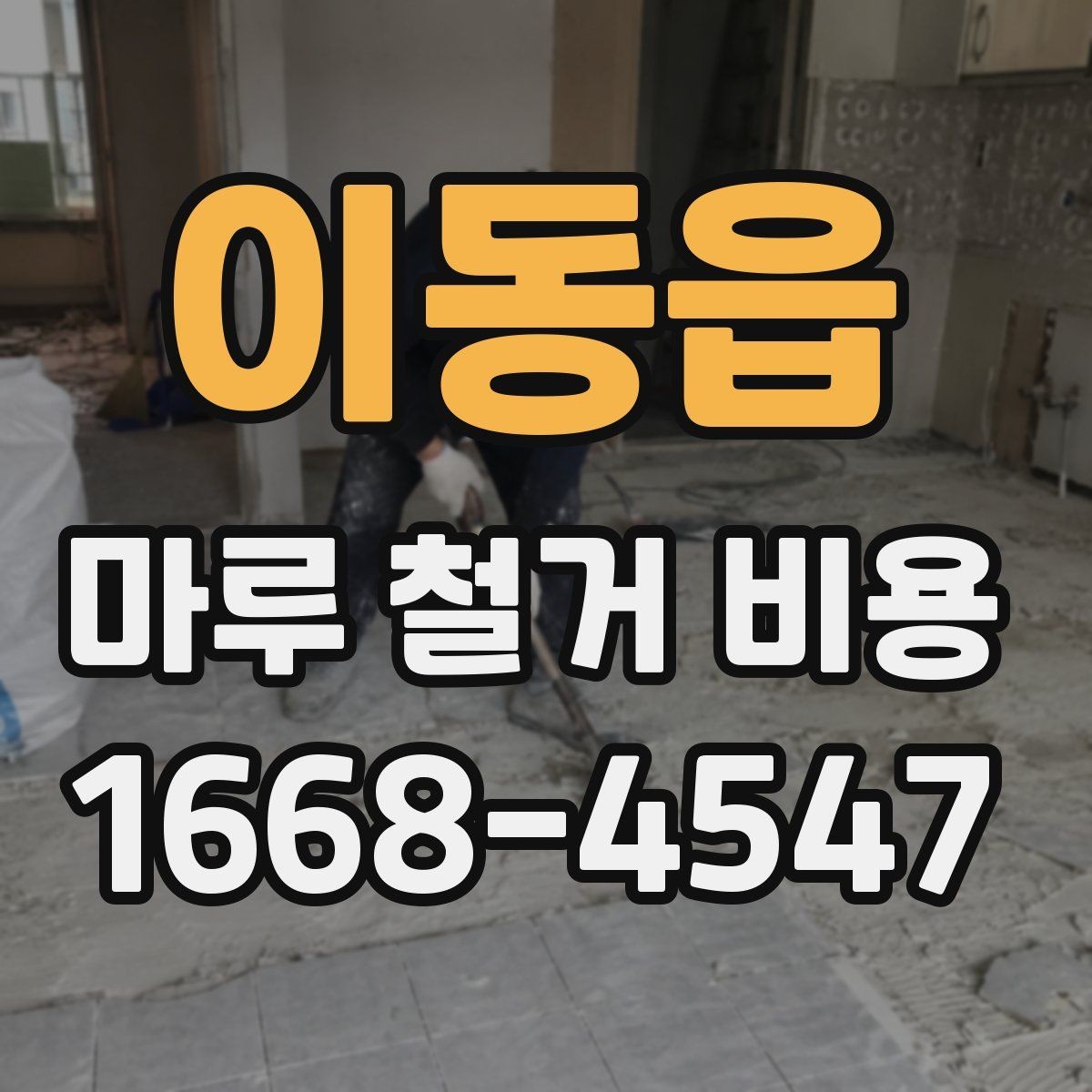 이동읍 마루 철거 비용 인테리어 예산에 포함할 때 유의점