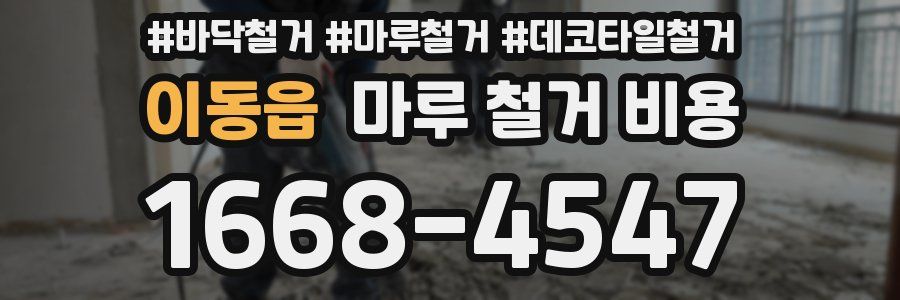 이동읍 마루 철거 비용