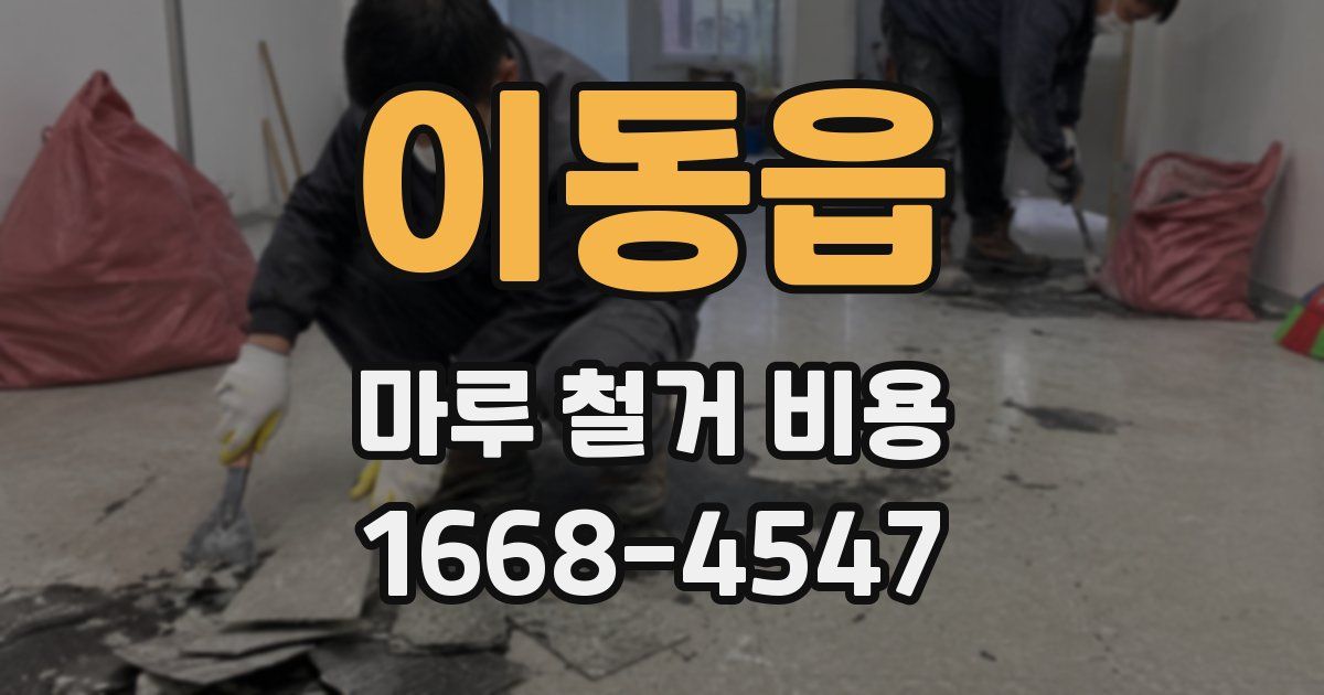 이동읍 마루 철거 비용