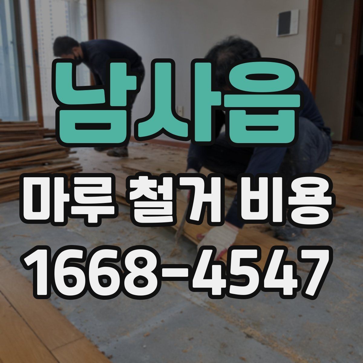 남사읍 마루 철거 비용 철거 일정과 폐기물 처리의 관계