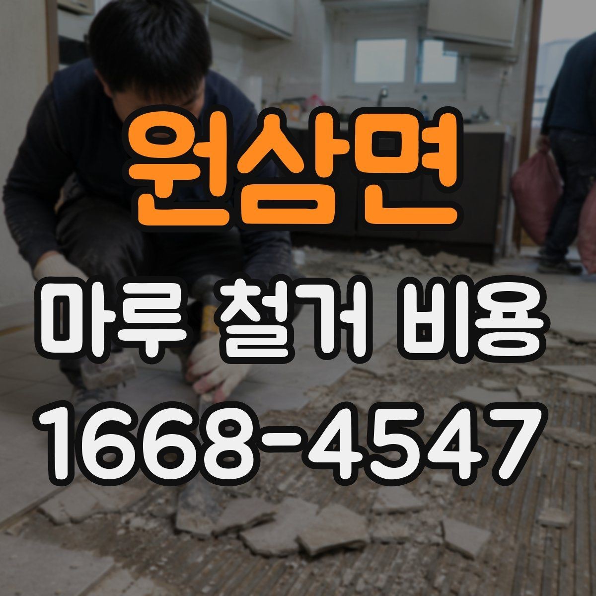 원삼면 마루 철거 비용 안내: 평수별 견적이 필요한 이유