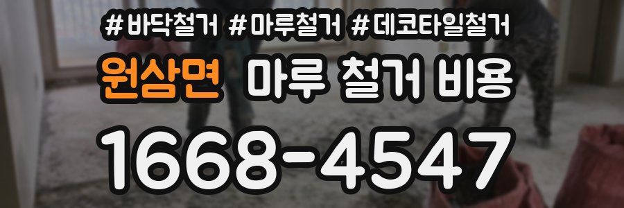 원삼면 마루 철거 비용