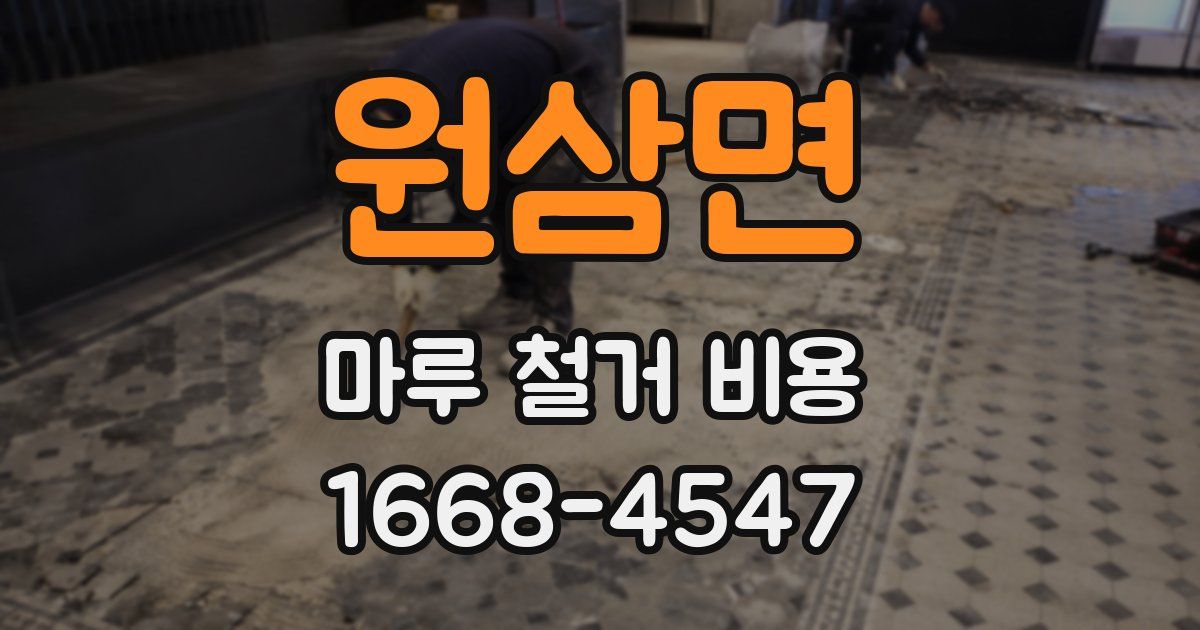 원삼면 마루 철거 비용