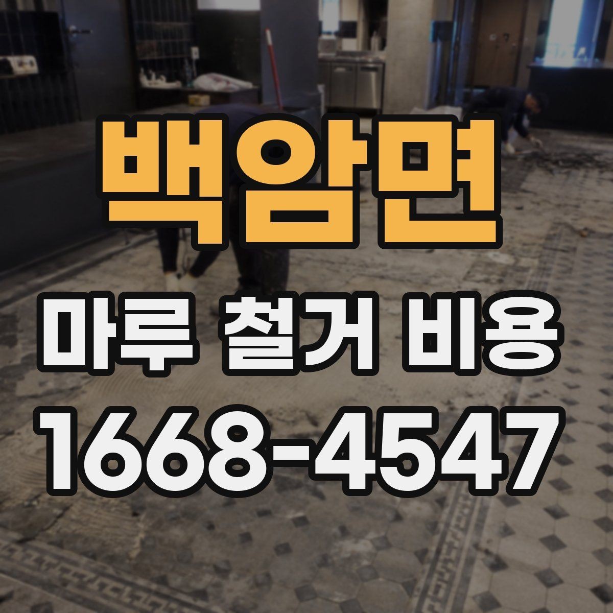 백암면 마루 철거 비용 예상 견적을 볼 때 주의할 점