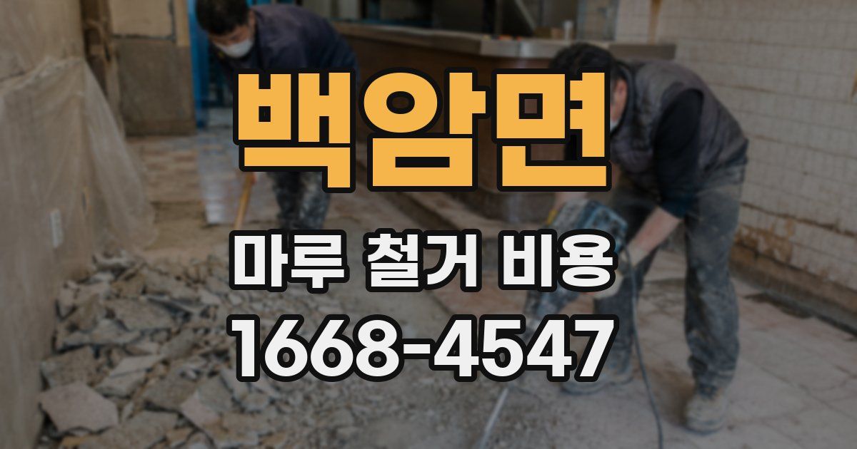 백암면 마루 철거 비용