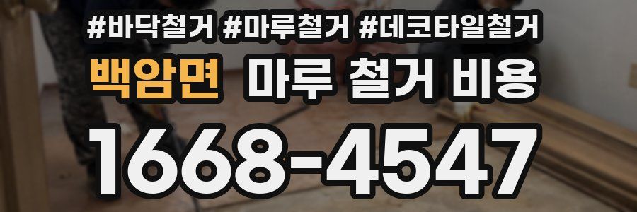 백암면 마루 철거 비용