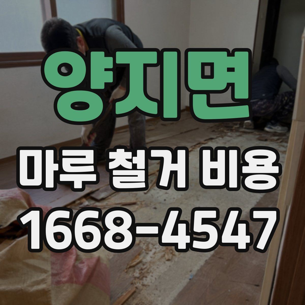 양지면 마루 철거 비용 비교할 때 포함 항목과 제외 항목
