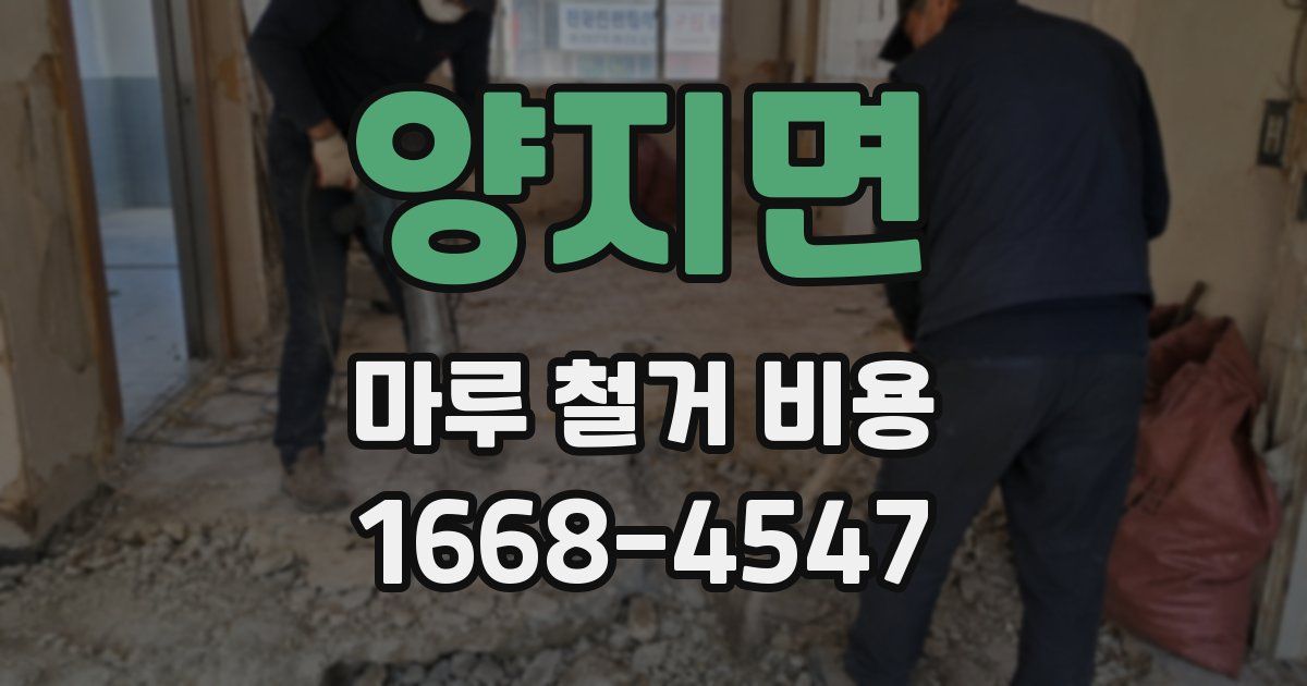 양지면 마루 철거 비용