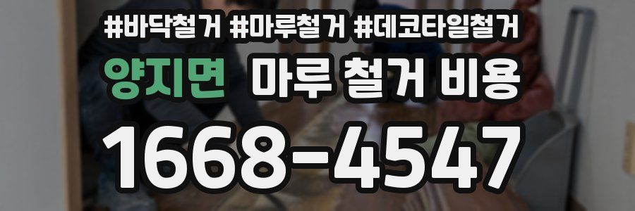 양지면 마루 철거 비용