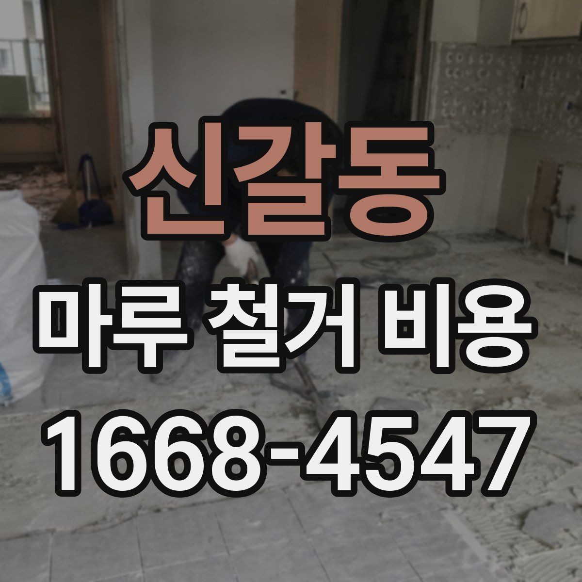 신갈동 마루 철거 비용 상담 전 확인해야 할 기준