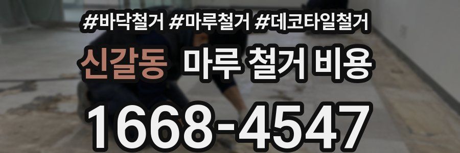신갈동 마루 철거 비용