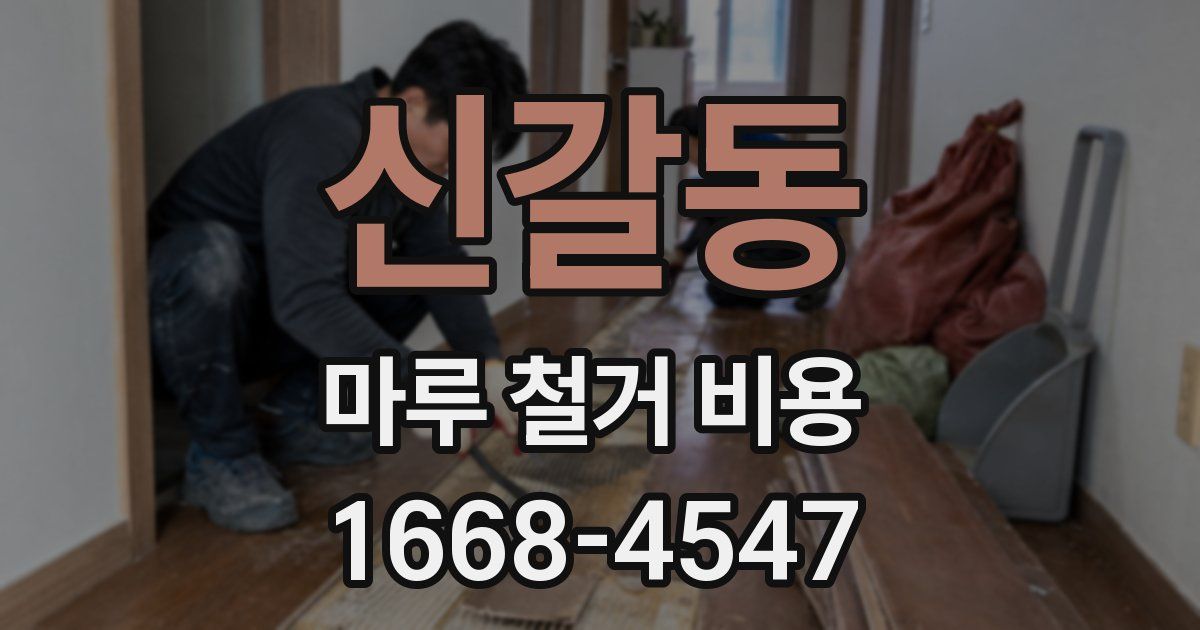 신갈동 마루 철거 비용