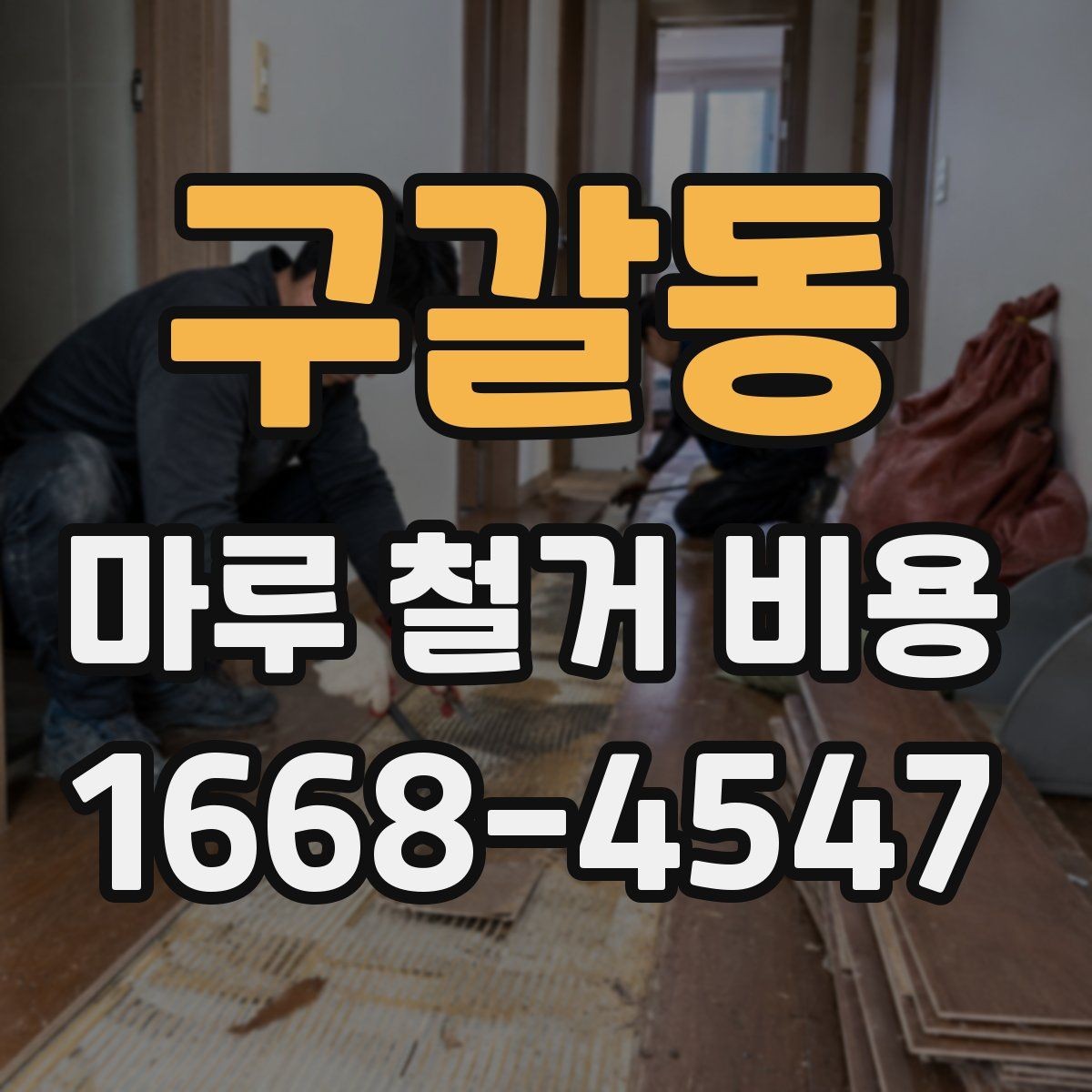 구갈동 마루 철거 비용 차이를 만드는 바닥 상태