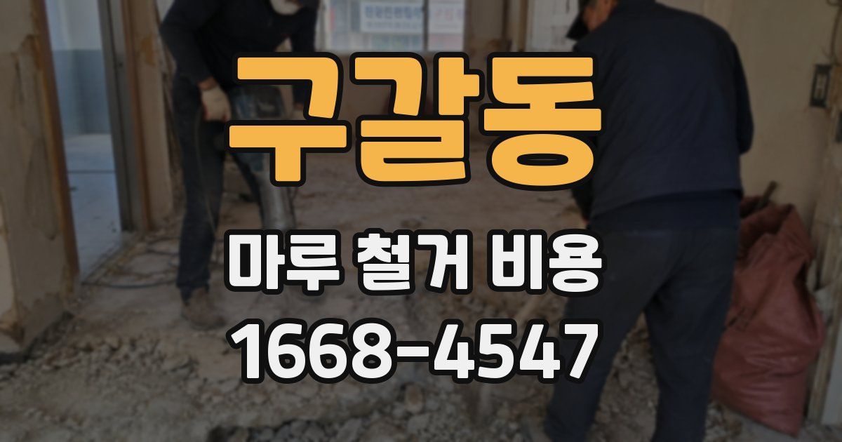 구갈동 마루 철거 비용