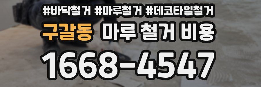 구갈동 마루 철거 비용