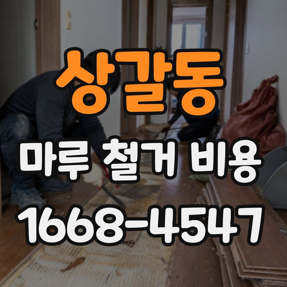 상갈동 마루 철거 비용 현장 조건에 따라 달라지는 사례