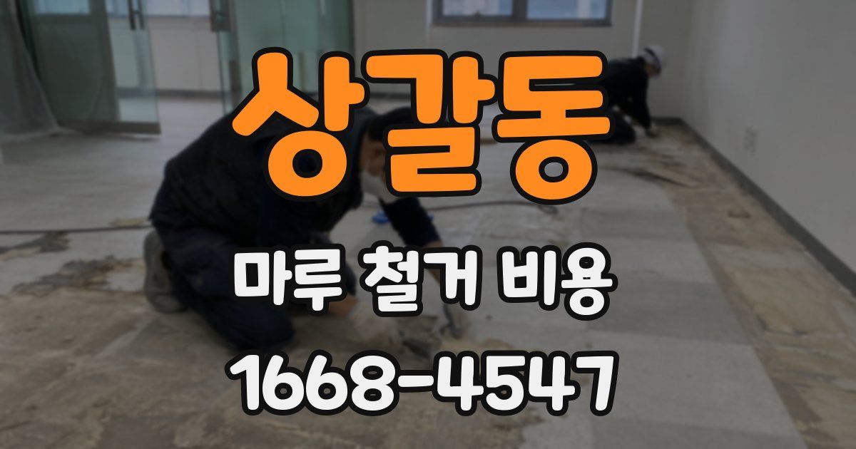 상갈동 마루 철거 비용