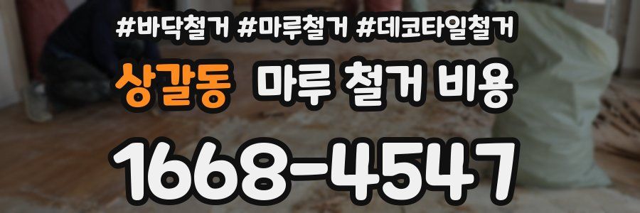 상갈동 마루 철거 비용