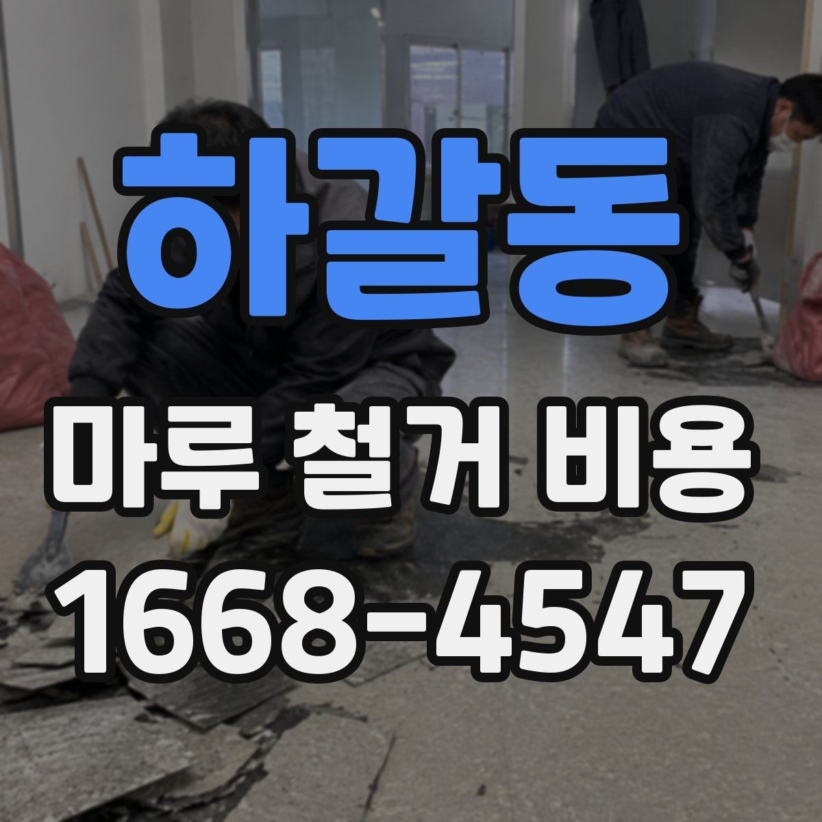 하갈동 마루 철거 비용 일정 지연을 줄이는 사전 점검