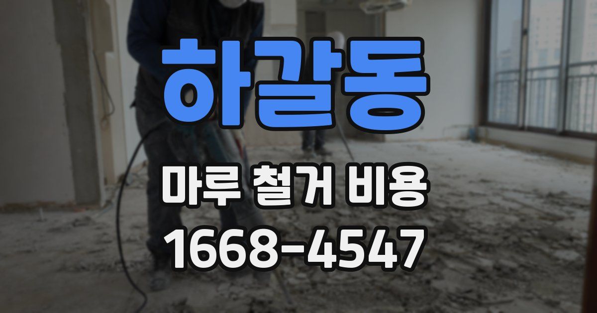 하갈동 마루 철거 비용