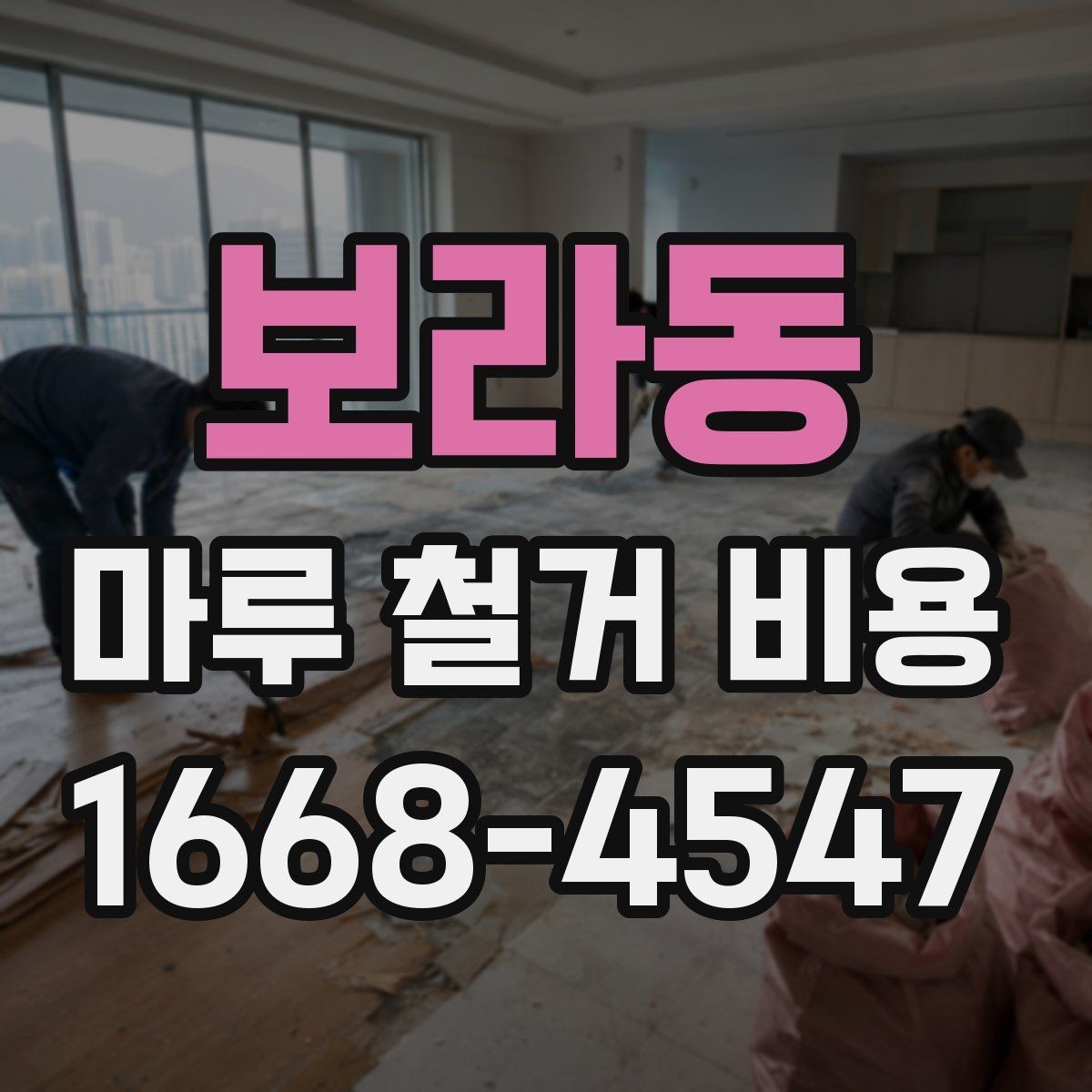 보라동 마루 철거 비용 오래된 바닥에서 자주 나오는 변수