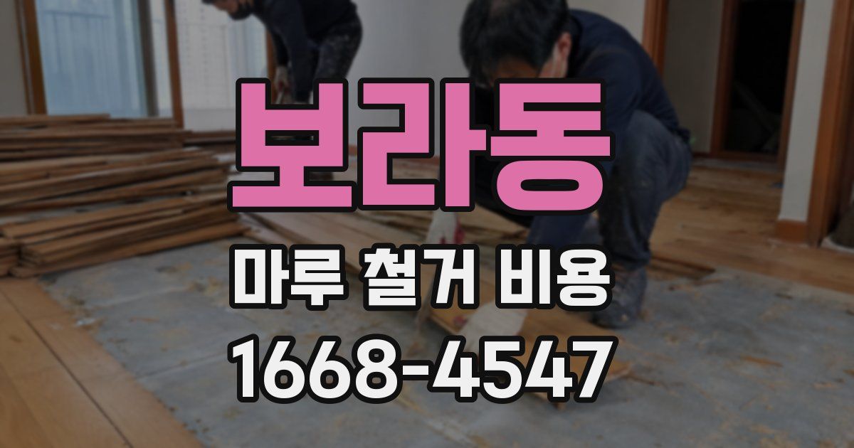 보라동 마루 철거 비용