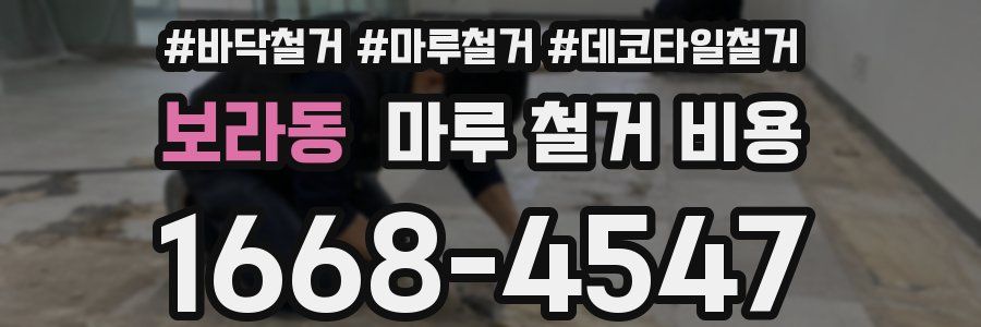 보라동 마루 철거 비용