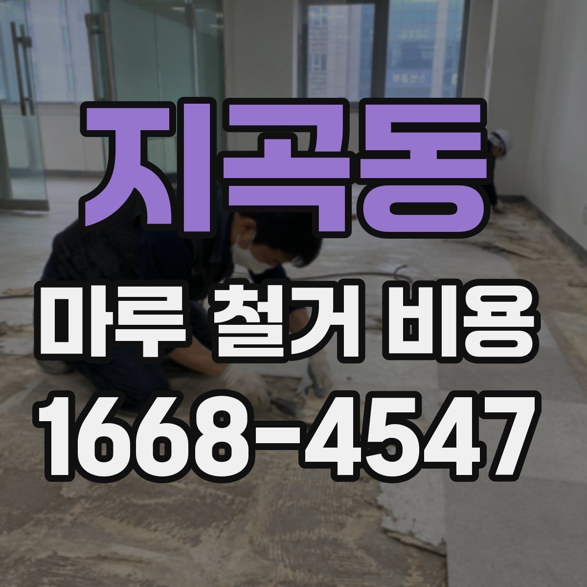 지곡동 마루 철거 비용 안내: 평수별 견적이 필요한 이유
