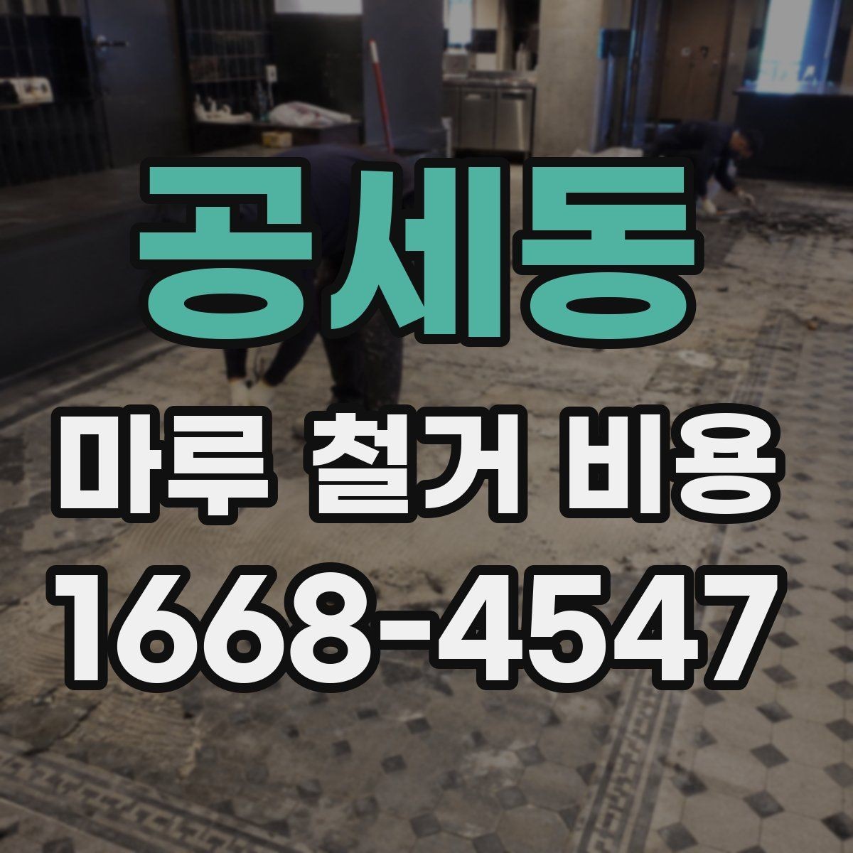 공세동 마루 철거 비용 작업 전후로 비교하는 비용 요소