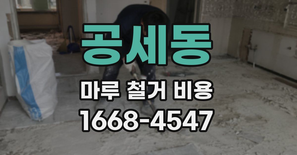 공세동 마루 철거 비용