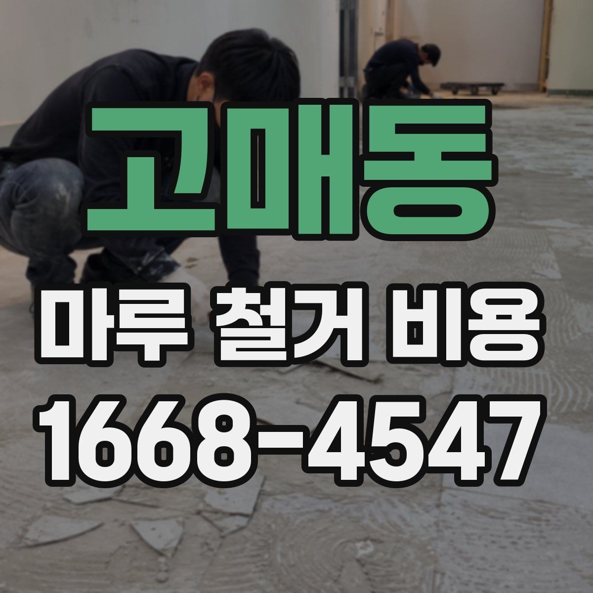 고매동 마루 철거 비용 바닥 상태를 먼저 확인해야 하는 이유