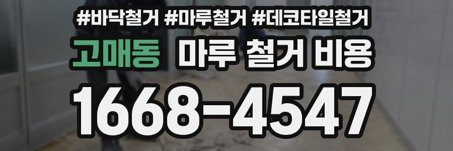 고매동 마루 철거 비용