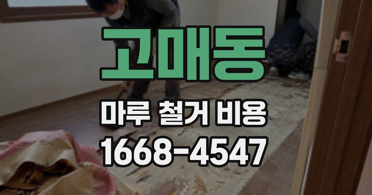 고매동 마루 철거 비용