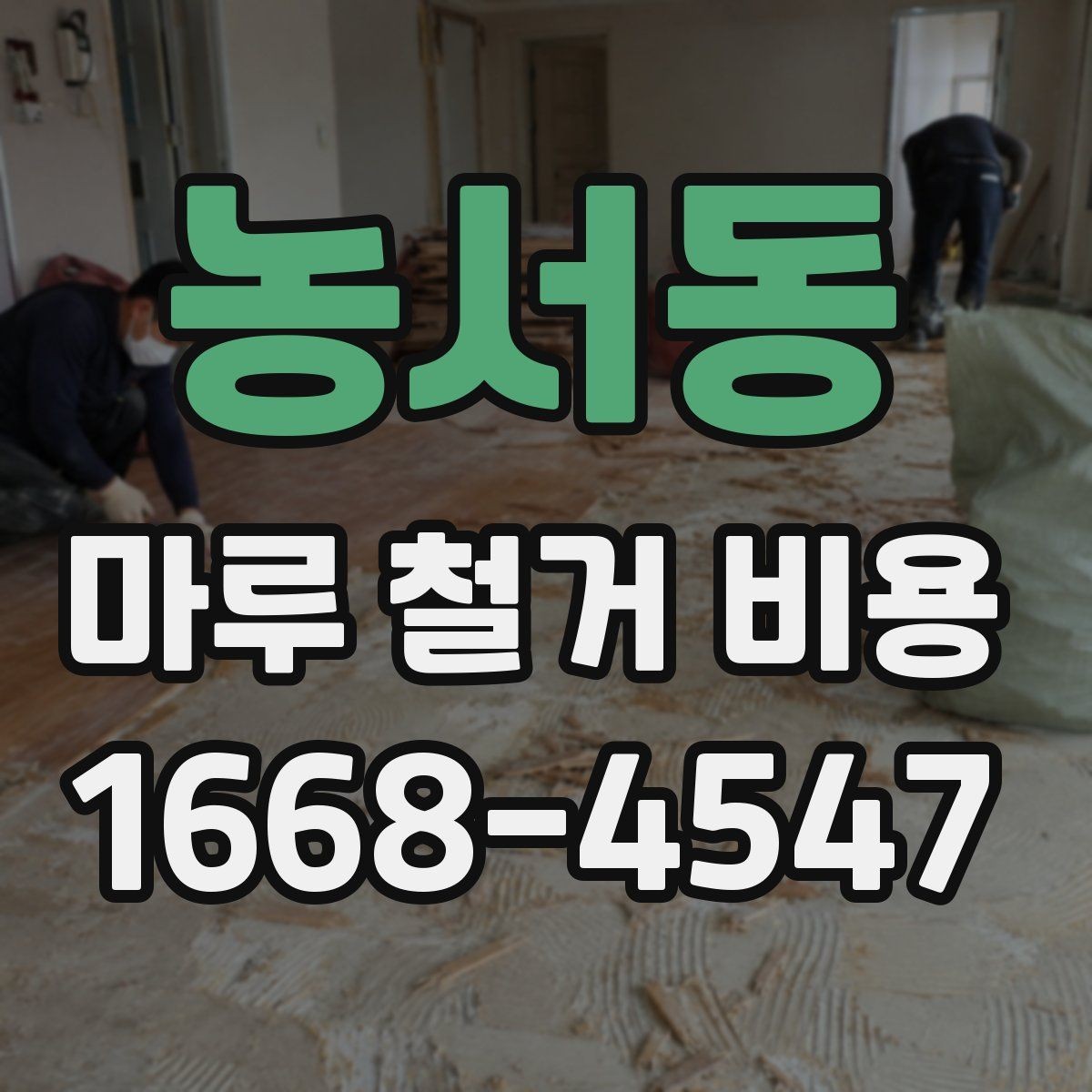 농서동 마루 철거 비용 상담 후 진행 순서