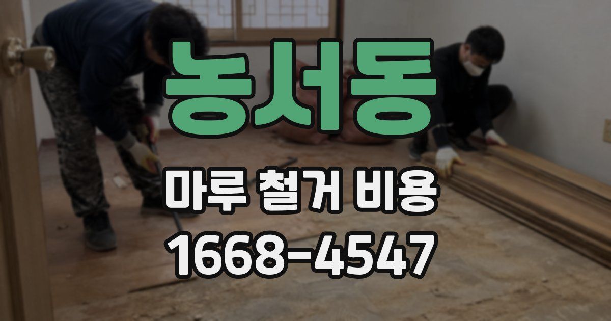 농서동 마루 철거 비용