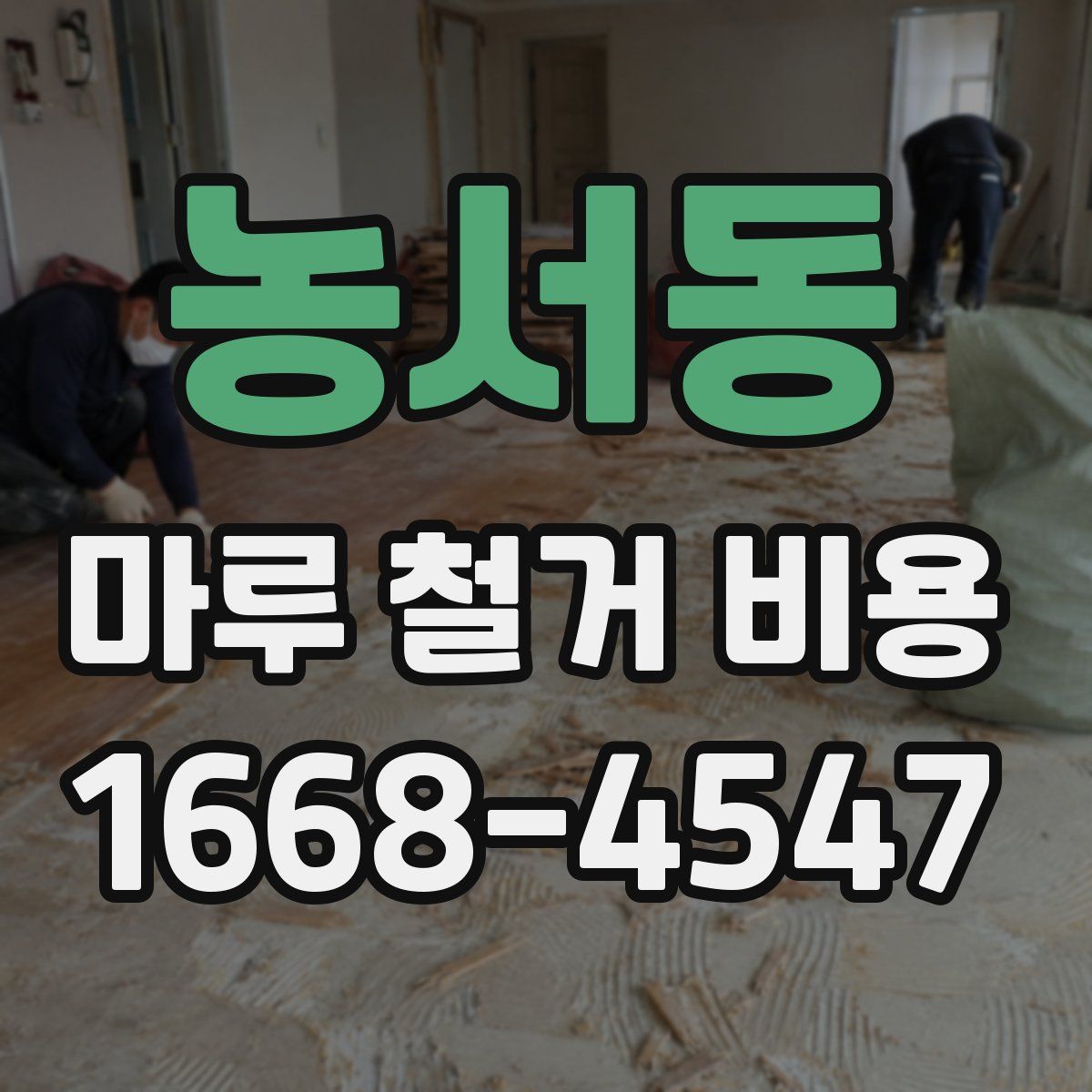 농서동 마루 철거 비용
