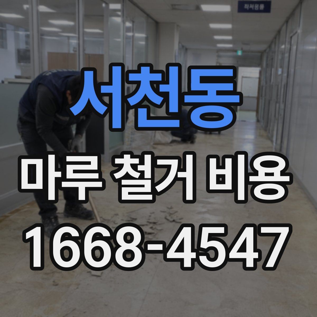 서천동 마루 철거 비용 업체 선택 전에 확인할 항목