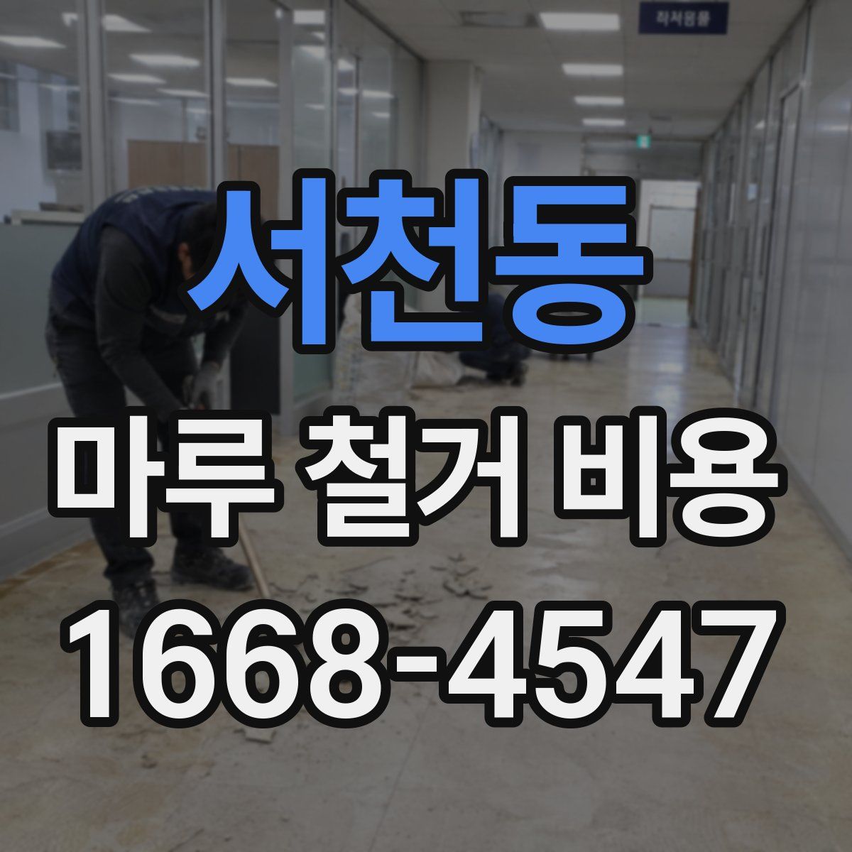 서천동 마루 철거 비용